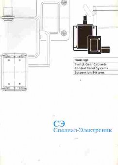 Буклет СЭ Специал-Электроник, 55-1175, Баград.рф